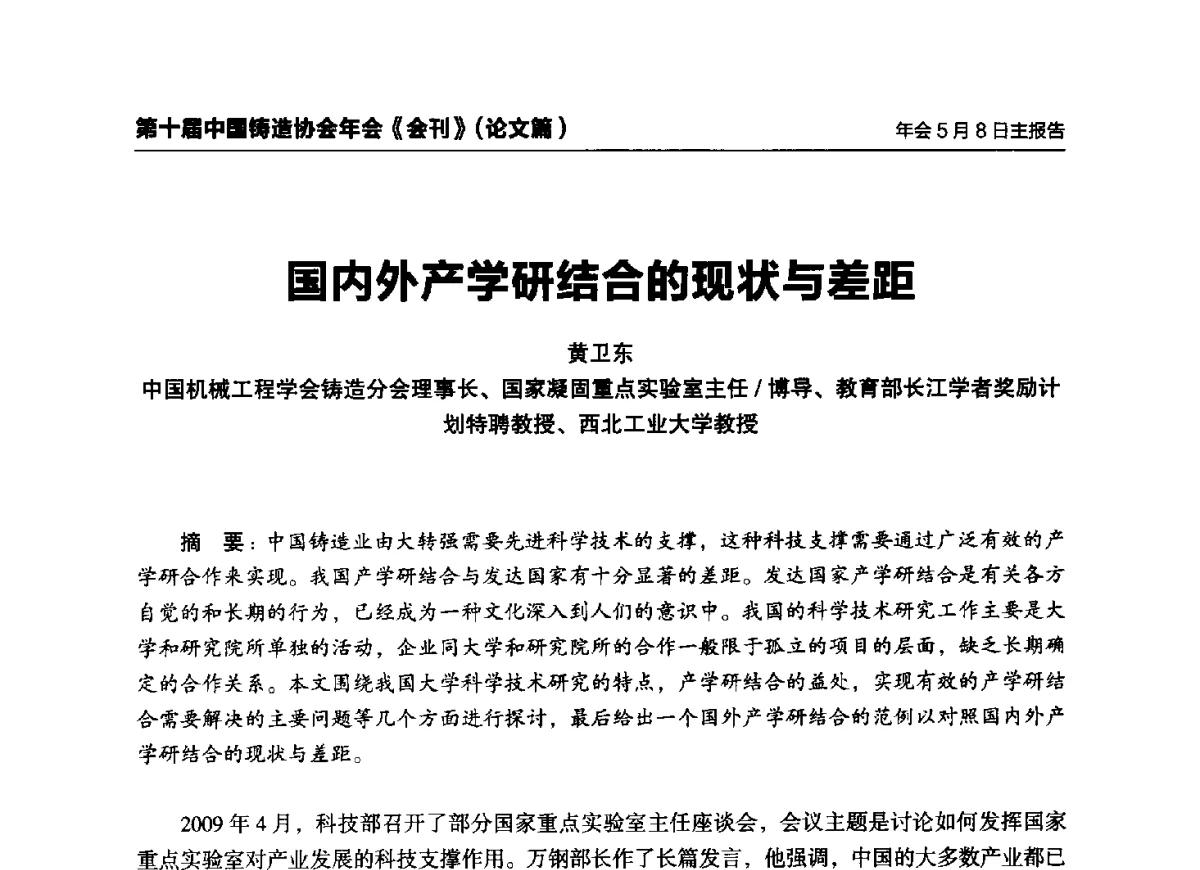 国内外产学研结合的现状与差距 - 第十届中国铸造协会年会
