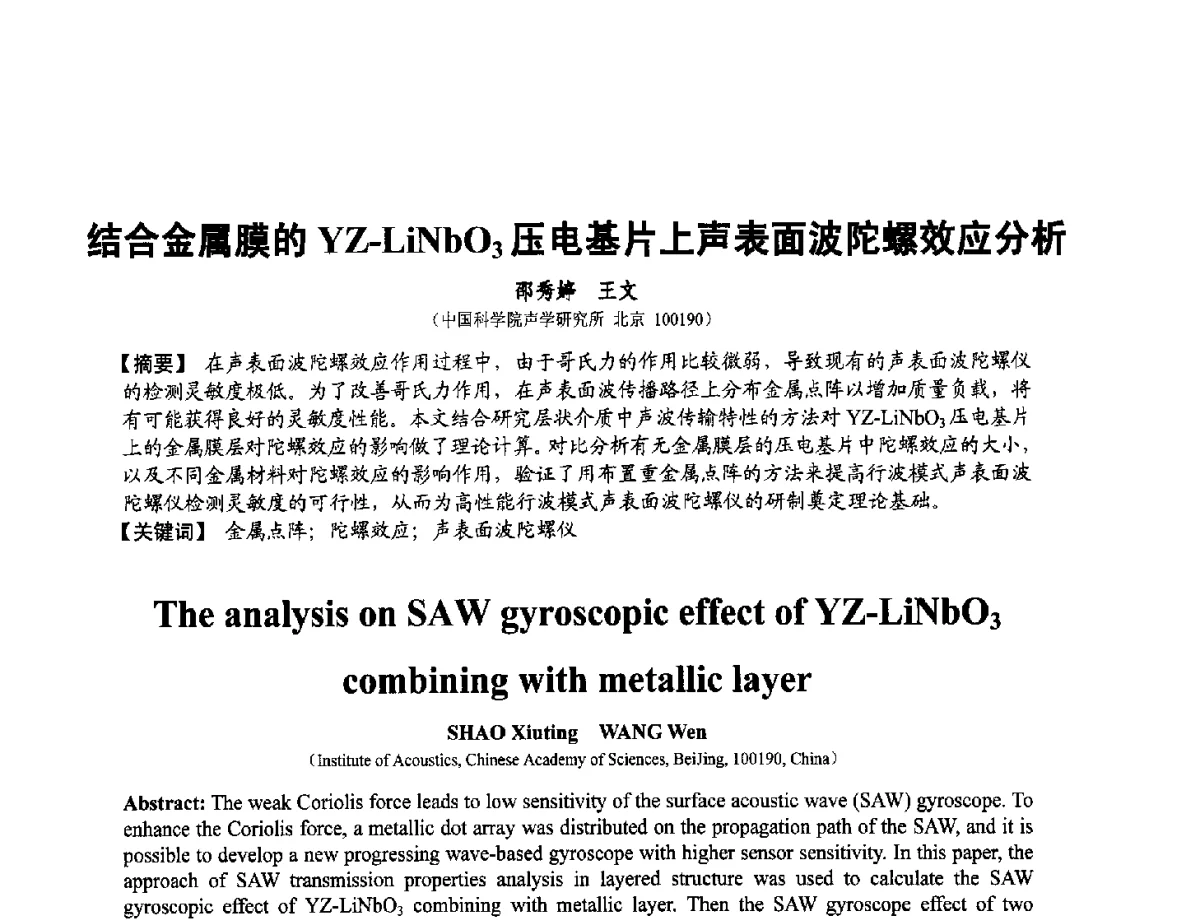 结合金属膜的YZ-LiNbO3压电基片上声表面波陀螺效应分析 - 第十二届全国敏感元件与传感器学术会议