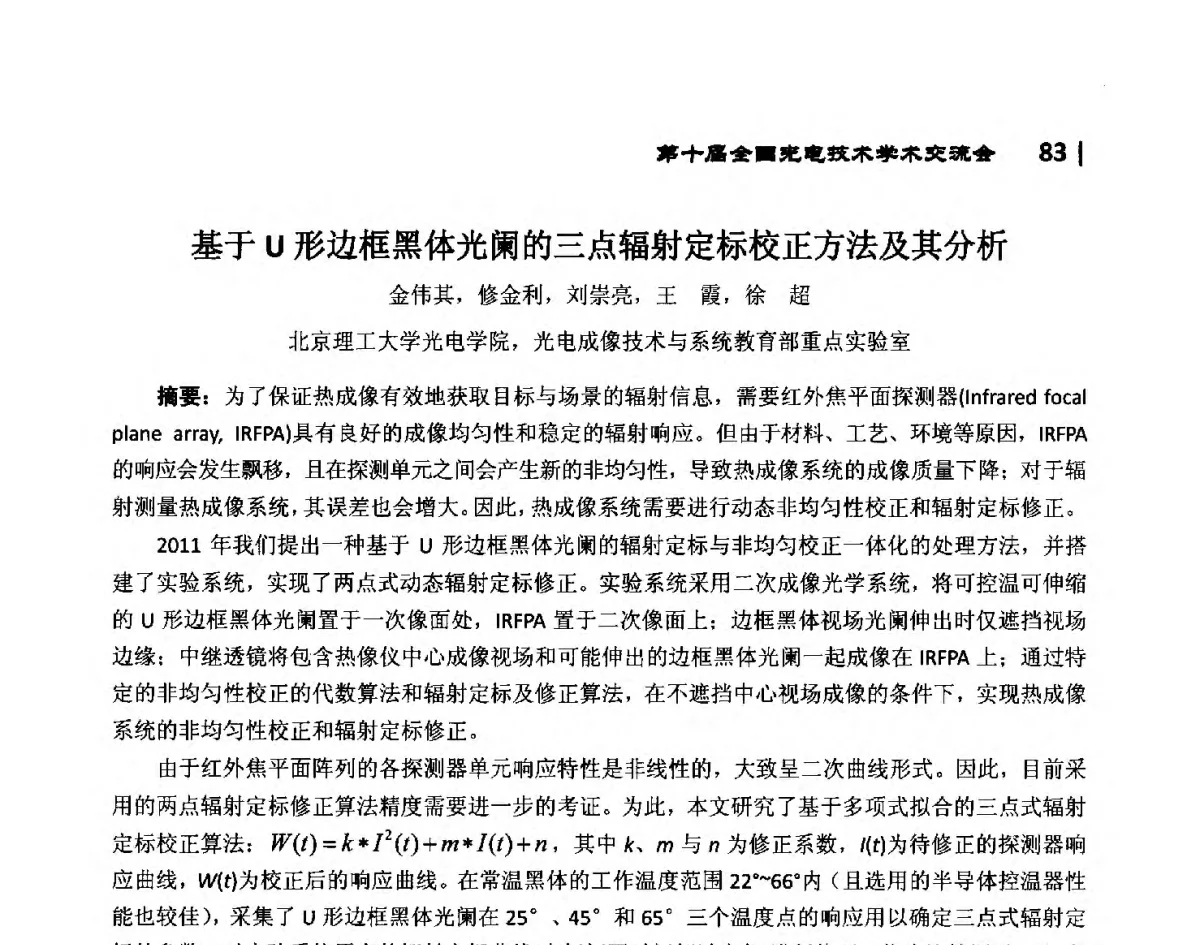 基于U形边框黑体光阑的三点辐射定标校正方法及其分析 - 第10届全国光电技术学术交流会