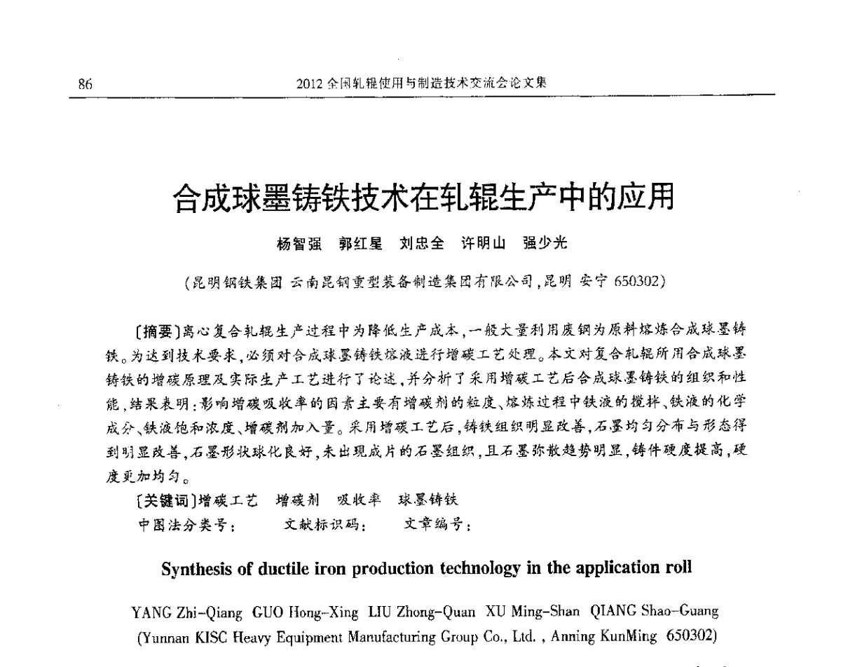 合成球墨铸铁技术在轧辊生产中的应用 - 2012全国轧辊使用与制造技术交流会