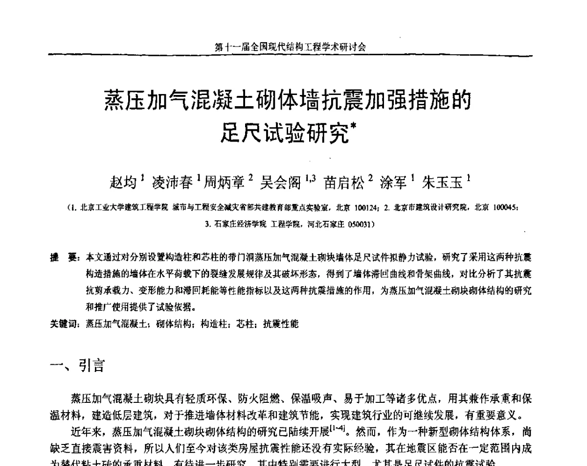 蒸压加气混凝土砌体墙抗震加强措施的足尺试验研究 - 第十一届全国现代结构工程学术研讨会