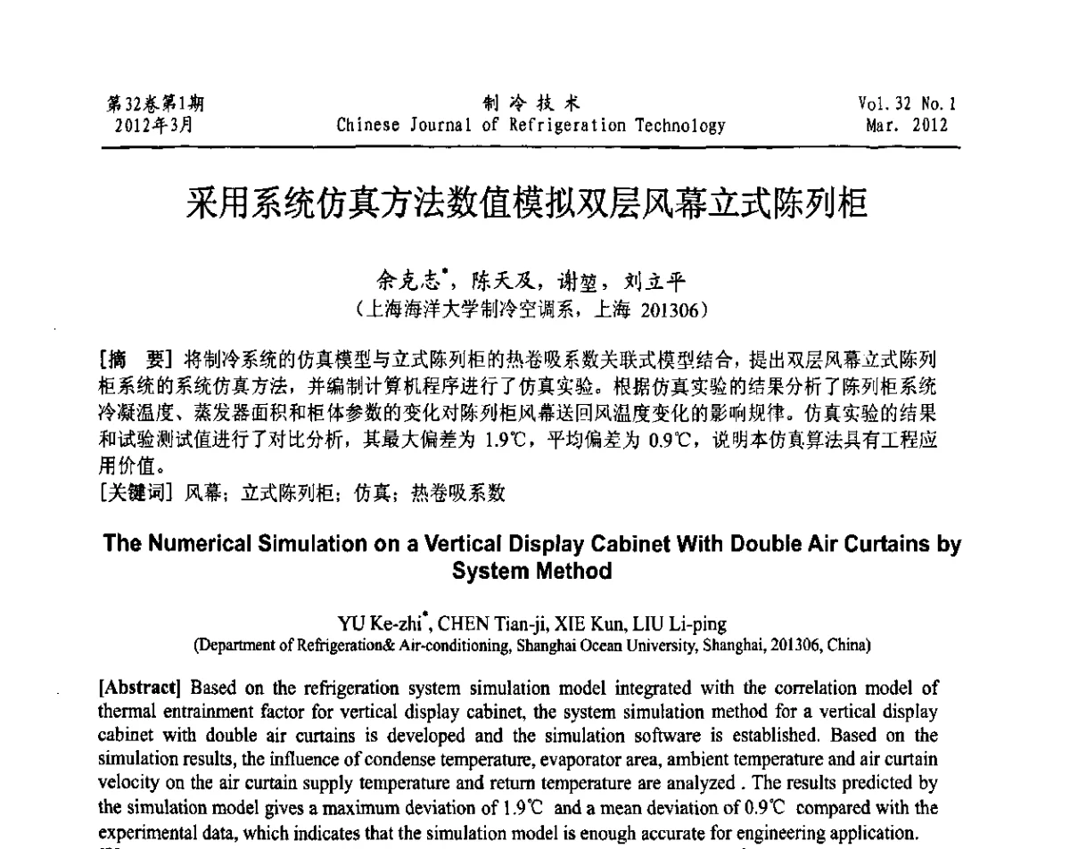 采用系统仿真方法数值模拟双层风幕立式陈列柜 - 上海市制冷学会第八次第八届换届代表大会暨2011年学术年会