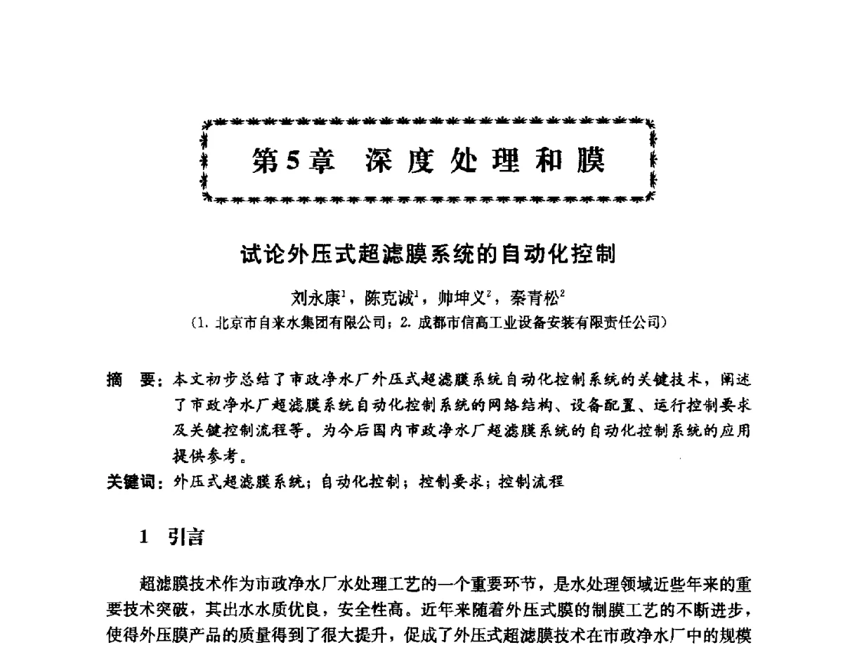 试论外压式超滤膜系统的自动化控制 - 第11届中日供水技术国际交流会