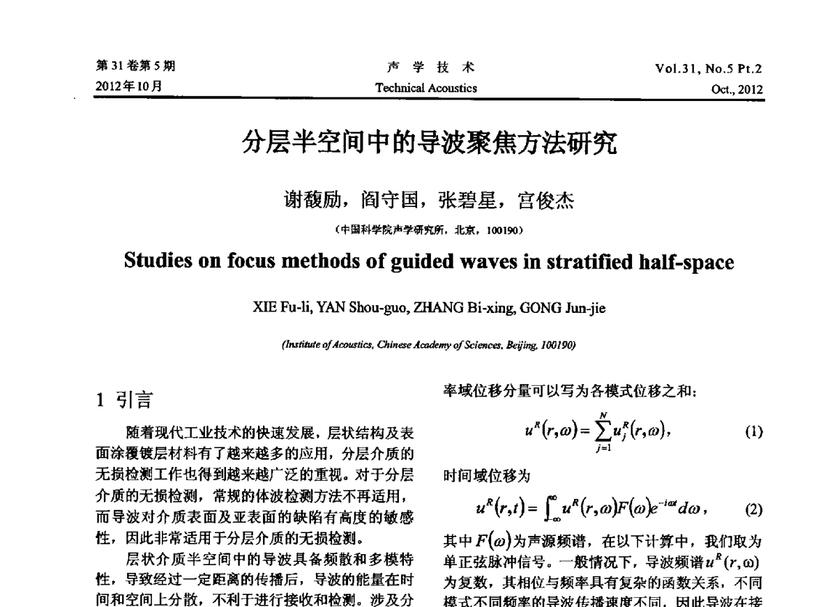 分层半空间中的导波聚焦方法研究 - 2012年度全国物理声学会议