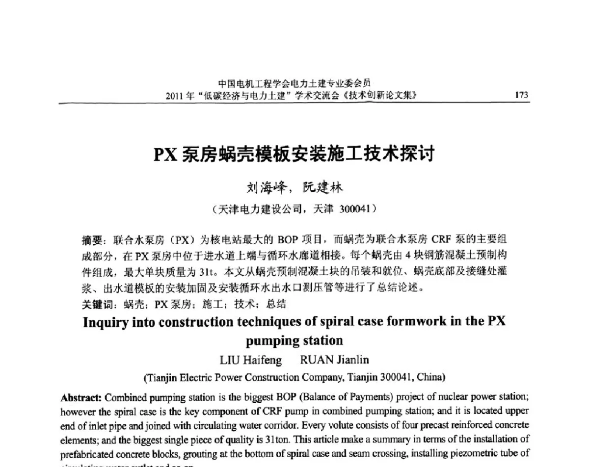 PX泵房蜗壳模板安装施工技术探讨 - 中国电机工程学会电力土建专委会2011年“低碳经济与电力土建”学术交流会