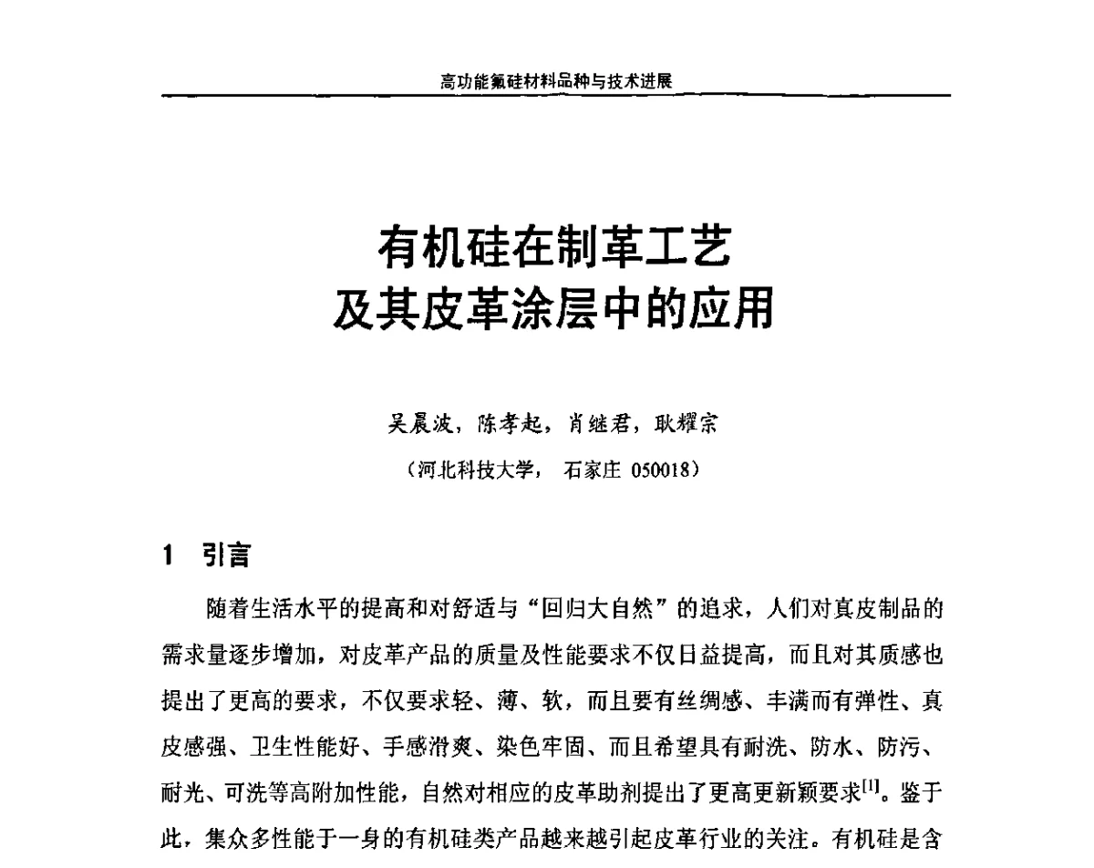 有机硅在制革工艺及其皮革涂层中的应用 - 第九届高功能氟硅材料和涂料市场开发及应用技术研讨会