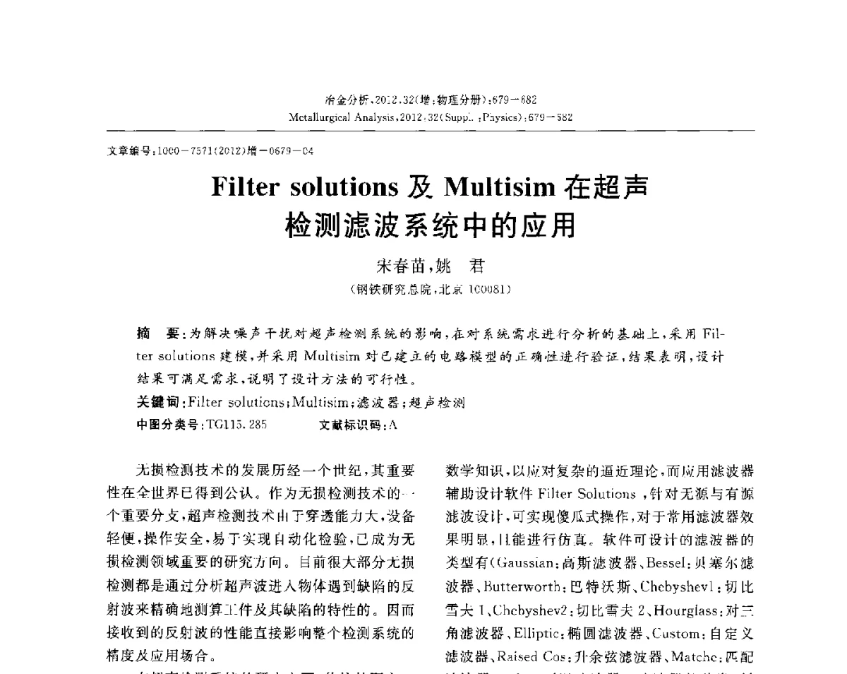 Filter solutions及Multisim在超声检测滤波系统中的应用 - 2012国际冶金及材料分析测试学术报告会(CCATM2012)