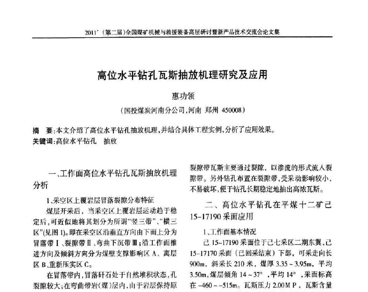 高位水平钻孔瓦斯抽放机理研究及应用 - 2011’(第二届)全国煤矿机械与救援装备高层论坛暨新产品技术交流会