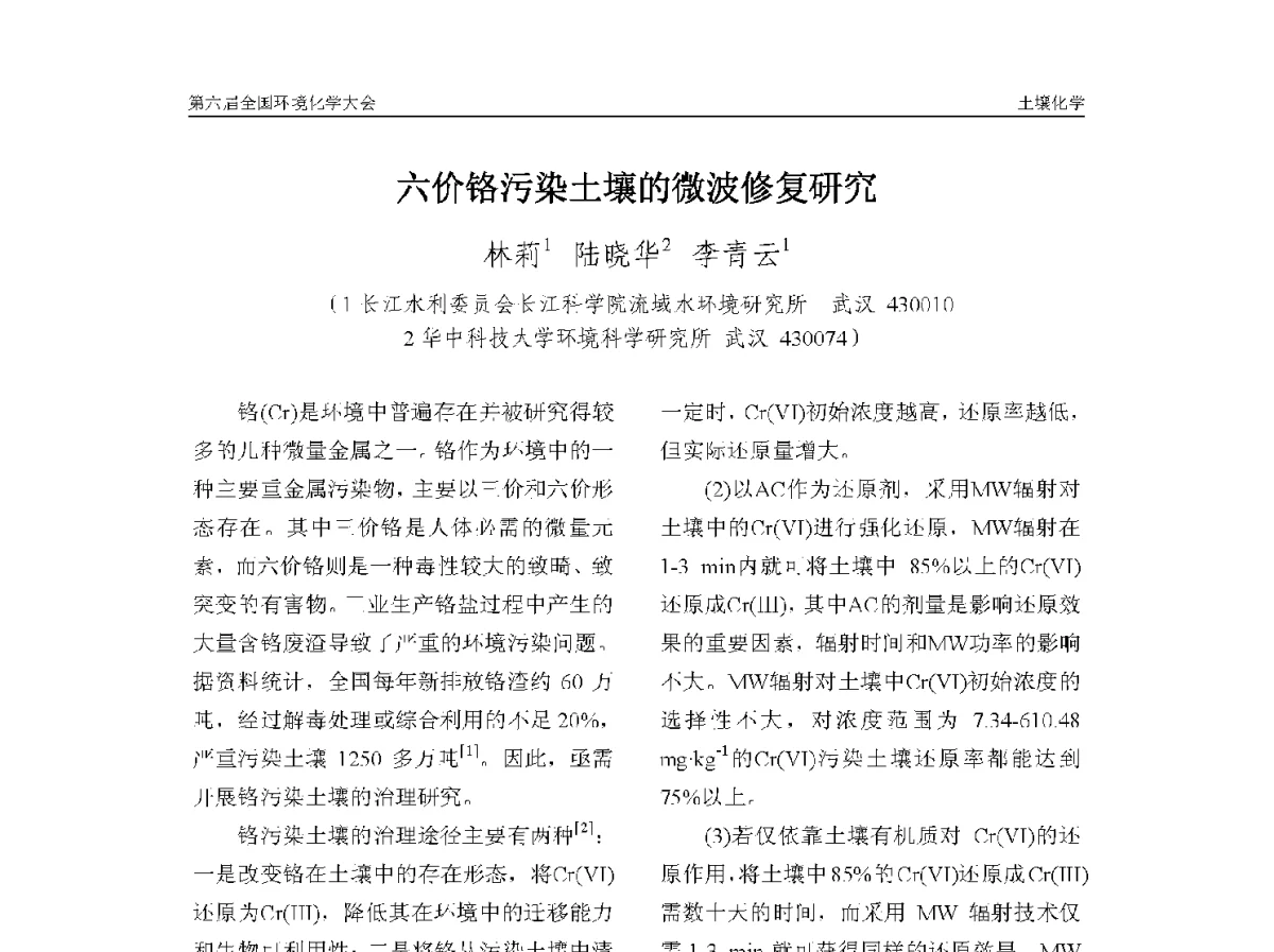 六价铬污染土壤的微波修复研究 - 第六届全国环境化学学术大会