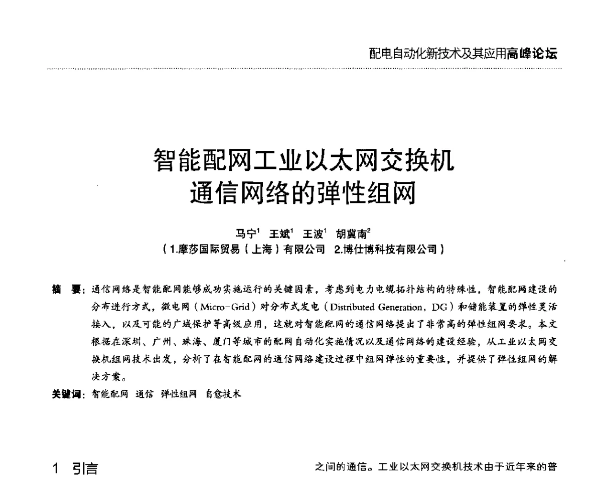 智能配网工业以太网交换机通信网络的弹性组网 - 第二届配电自动化新技术及其应用高峰论坛