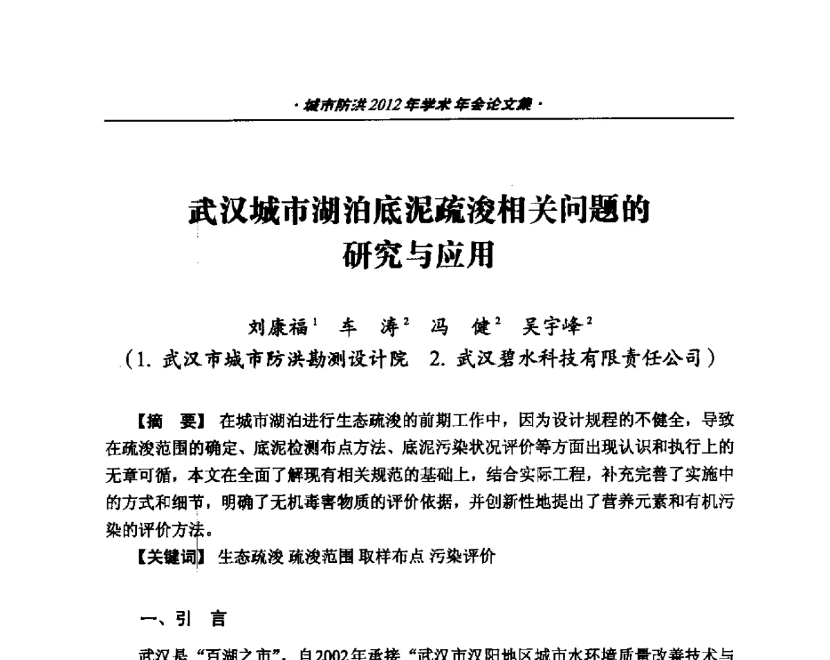 武汉城市湖泊底泥疏浚相关问题的研究与应用 - 中国土木工程学会城市防洪2012年学术年会
