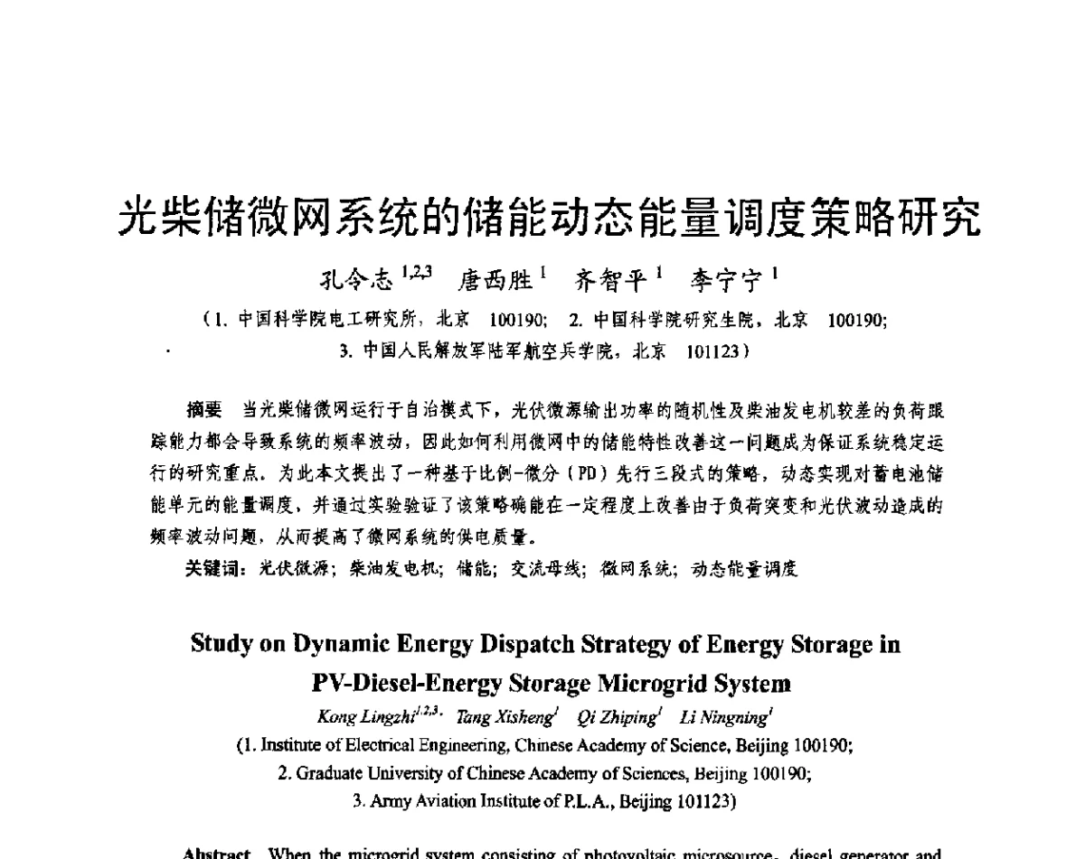 光柴储微网系统的储能动态能量调度策略研究 - 2011中国电工技术学会学术年会