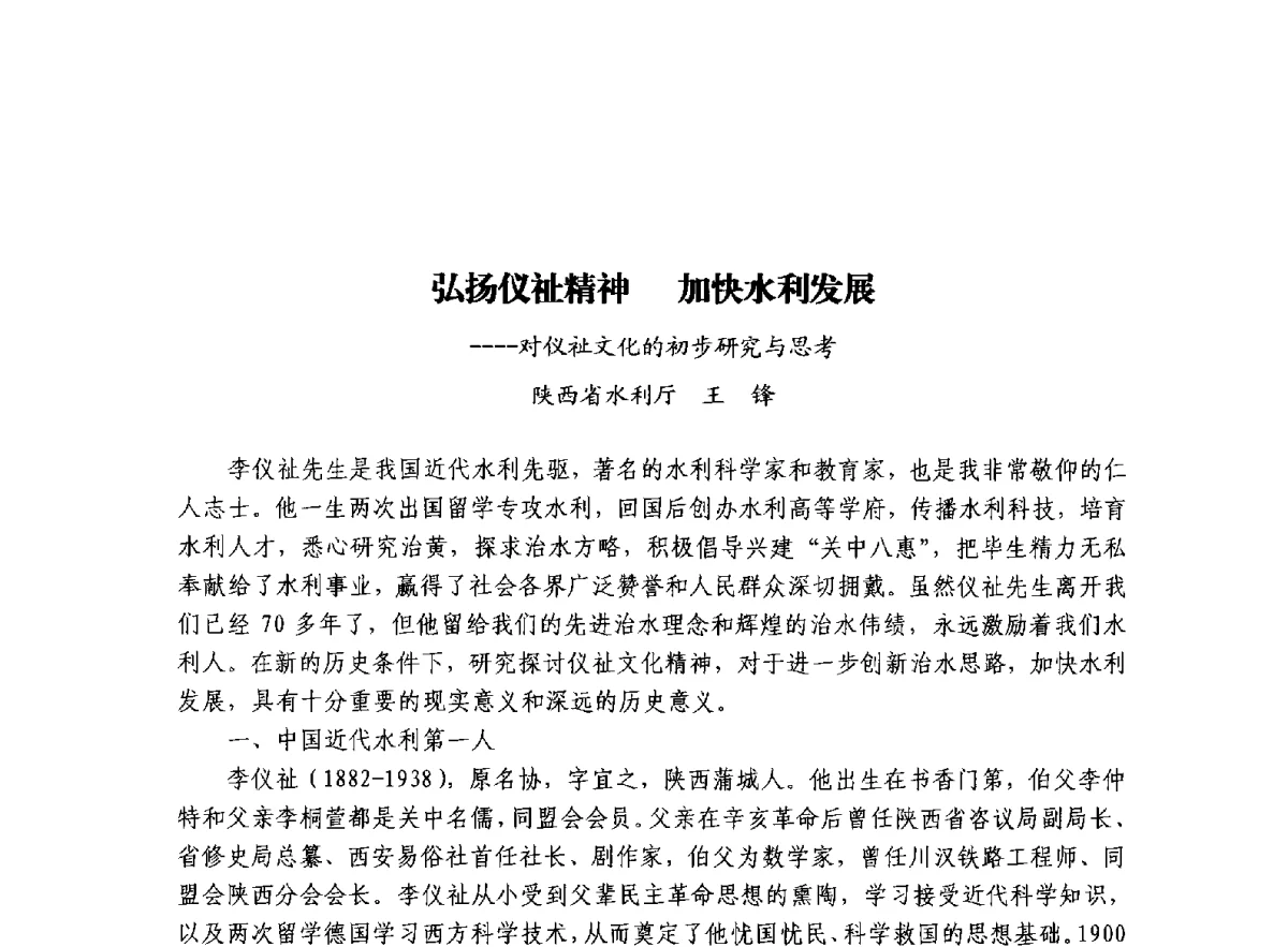 弘扬仪祉精神加快水利发展--对仪祉文化的初步研究与思考 - 治水与中华文明暨李仪祉水利思想研讨会