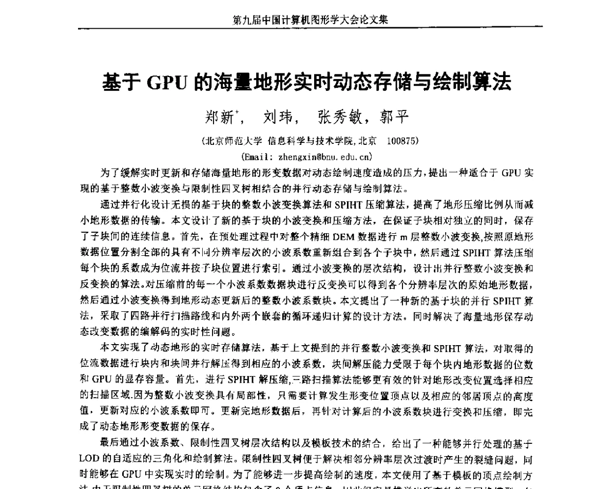 基于GPU的海量地形实时动态存储与绘制算法 - 第九届中国计算机图形学大会(Chinagraph‘2012)