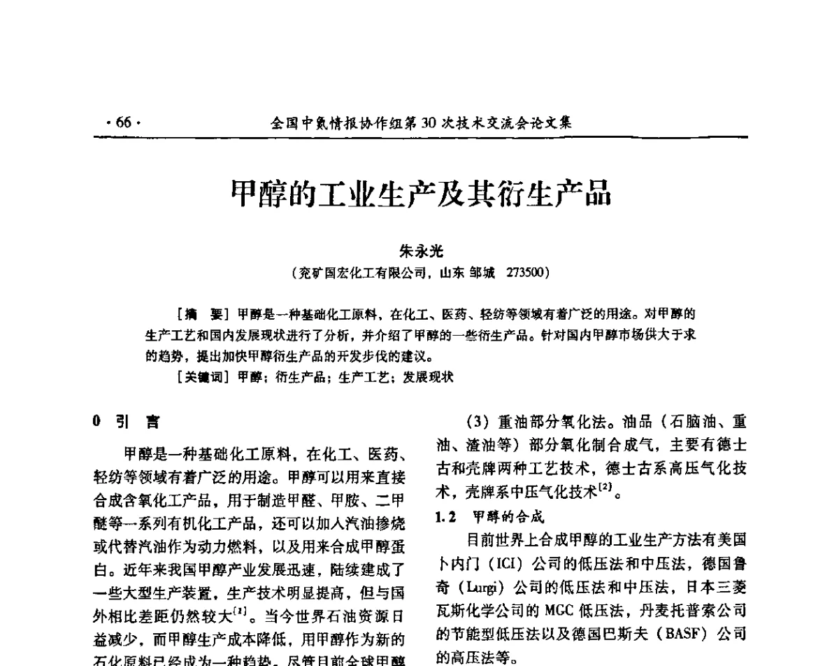 甲醇的工业生产及其衍生产品 - 全国中氮情报协作组第30次技术交流会暨煤气化技术与氮肥(甲醇)企业产品结构调整专题研讨会