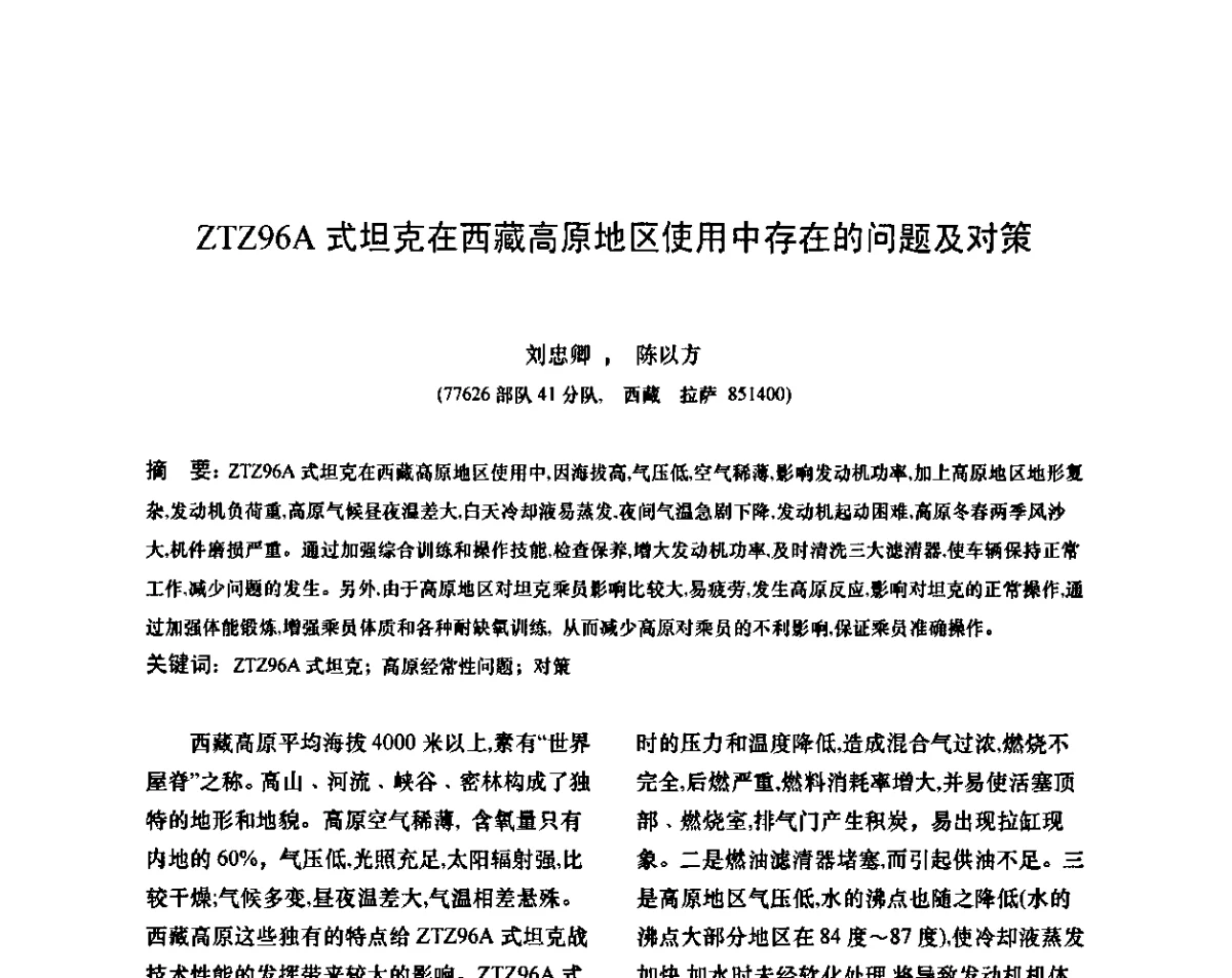 ZTZ96A式坦克在西藏高原地区使用中存在的问题及对策 - 第十二次全国机械维修学术会议