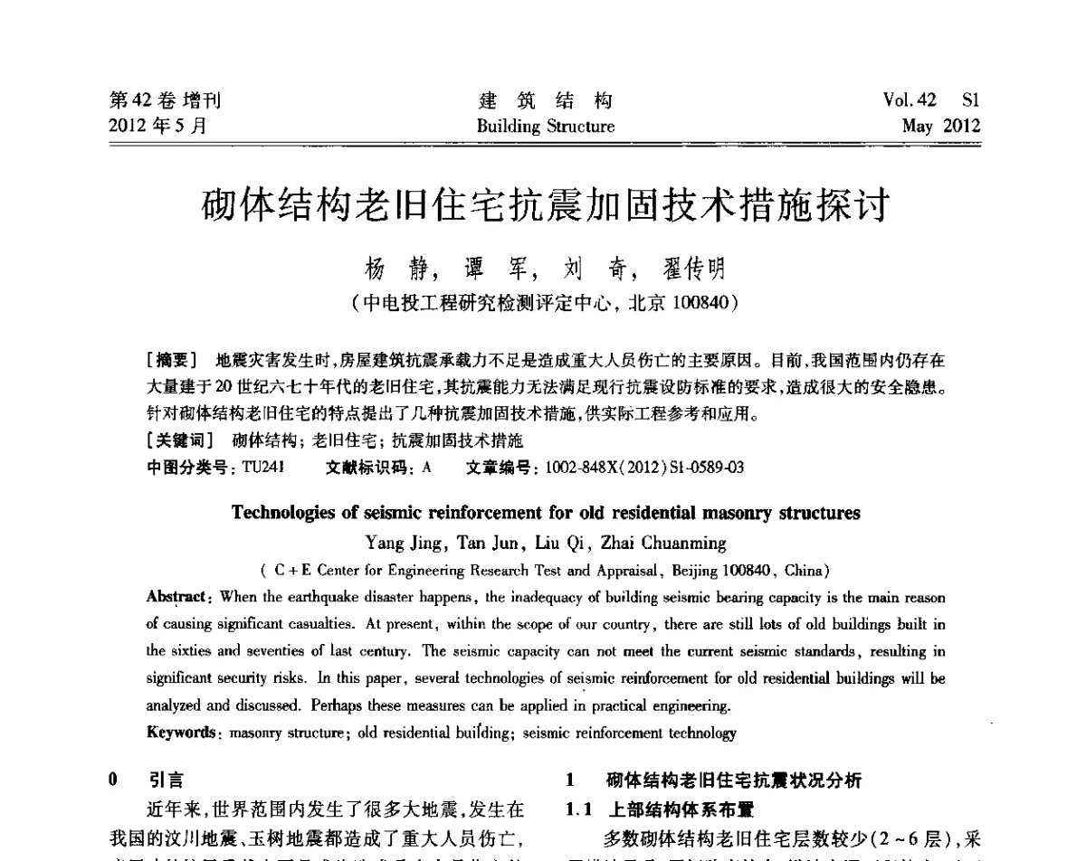 砌体结构老旧住宅抗震加固技术措施探讨 - 2012建筑结构抗震技术国际论坛