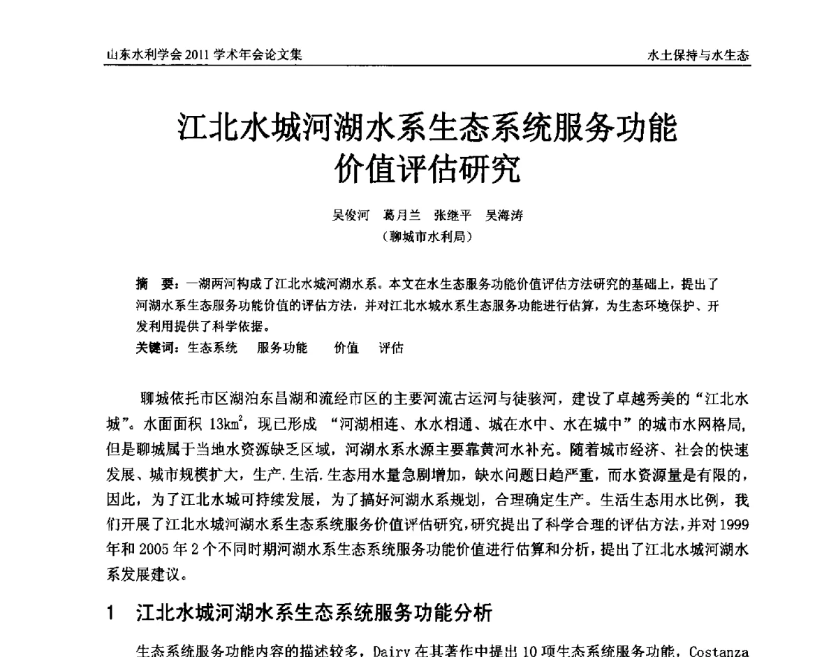 江北水城河湖水系生态系统服务功能价值评估研究 - 山东水利学会2011学术年会