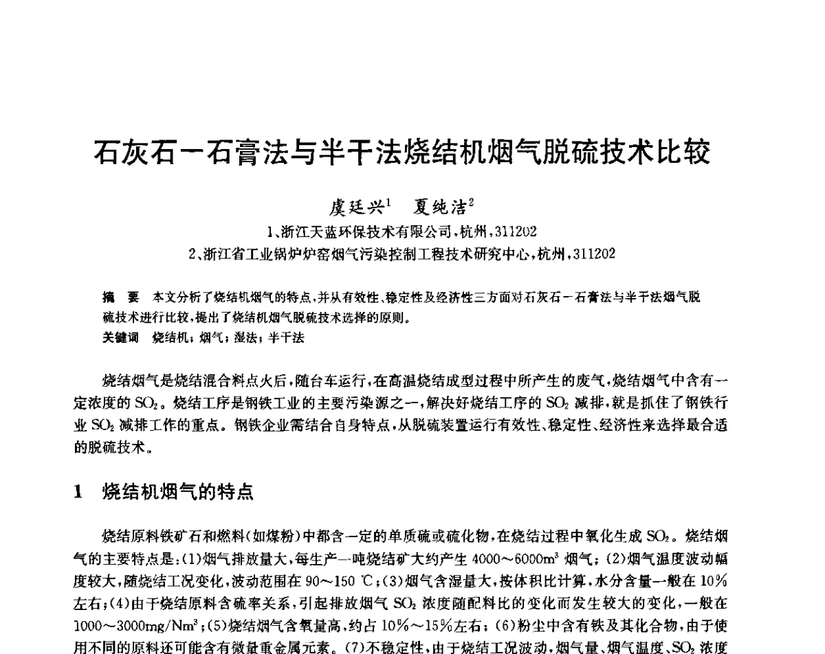 石灰石-石膏法与半干法烧结机烟气脱硫技术比较 - 2011年全国烧结烟气脱硫技术交流会