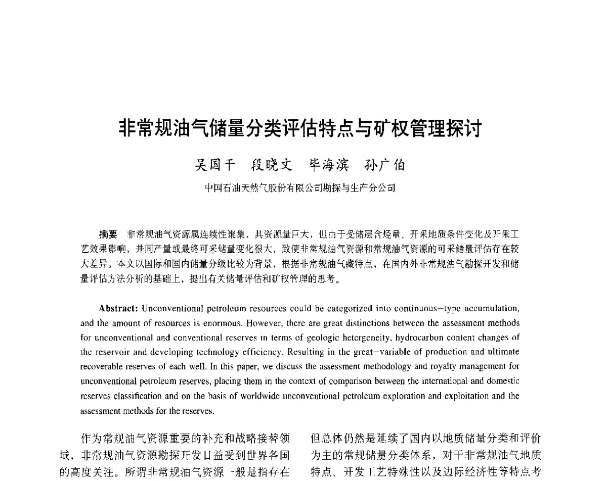 非常规油气储量分类评估特点与矿权管理探讨 - 中国油气论坛2011-非常规油气勘探开发技术专题研讨会