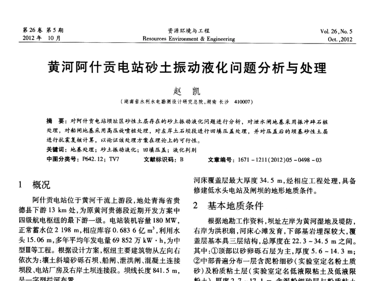 黄河阿什贡电站砂土振动液化问题分析与处理 - 2012年中国水利学会勘测专业委员会年会暨技术交流会