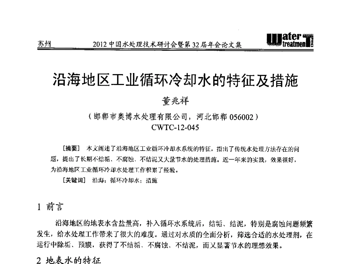 沿海地区工业循环冷却水的特征及措施 - 2012中国水处理技术研讨会暨第32届年会