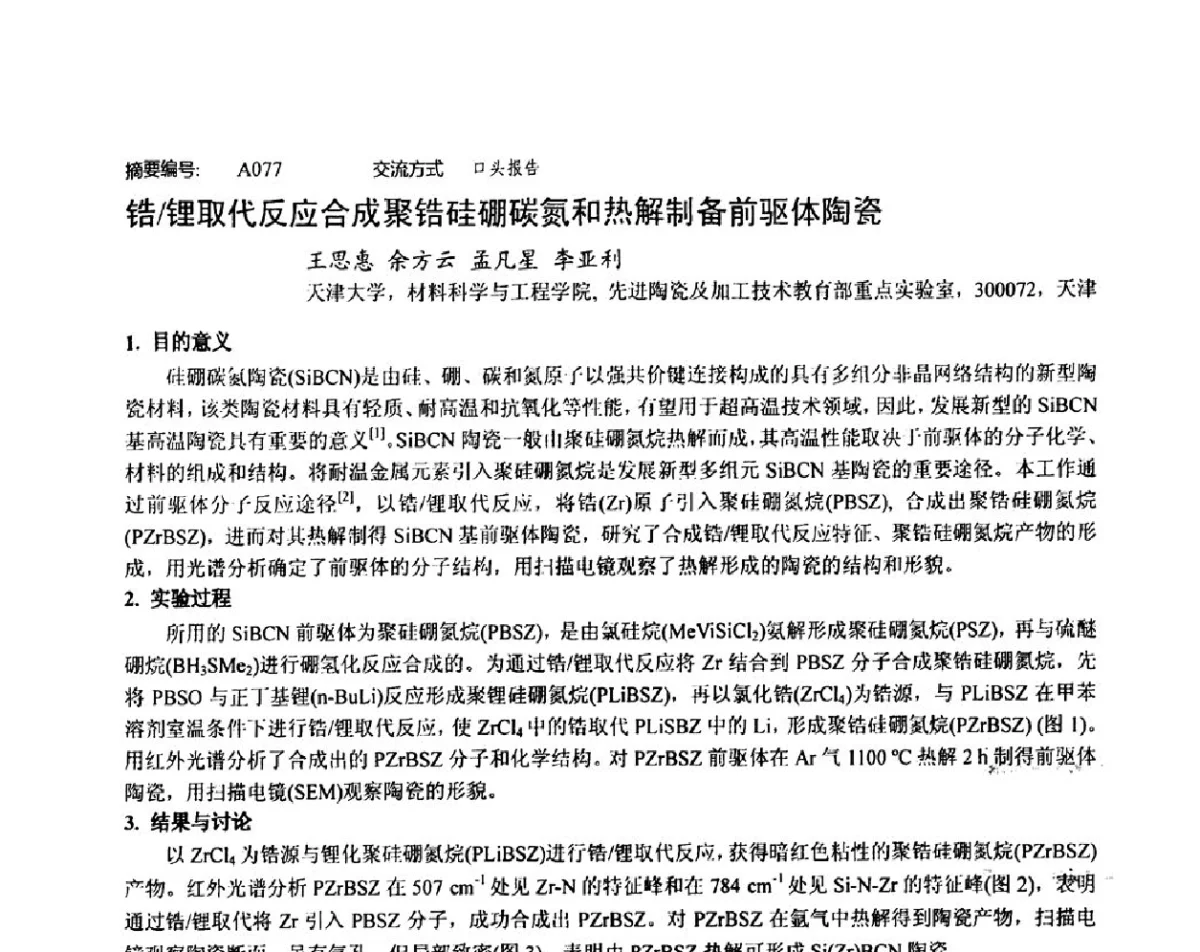 锆_锂取代反应合成聚锆硅硼碳氮和热解制备前驱体陶瓷 - 2011中国(景德镇)高技术陶瓷国际论坛暨第十届全国工程陶瓷学术年会