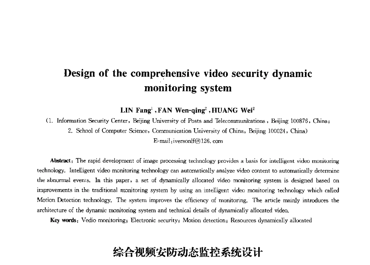 综合视频安防动态监控系统设计 - 第九届中国通信学会学术年会