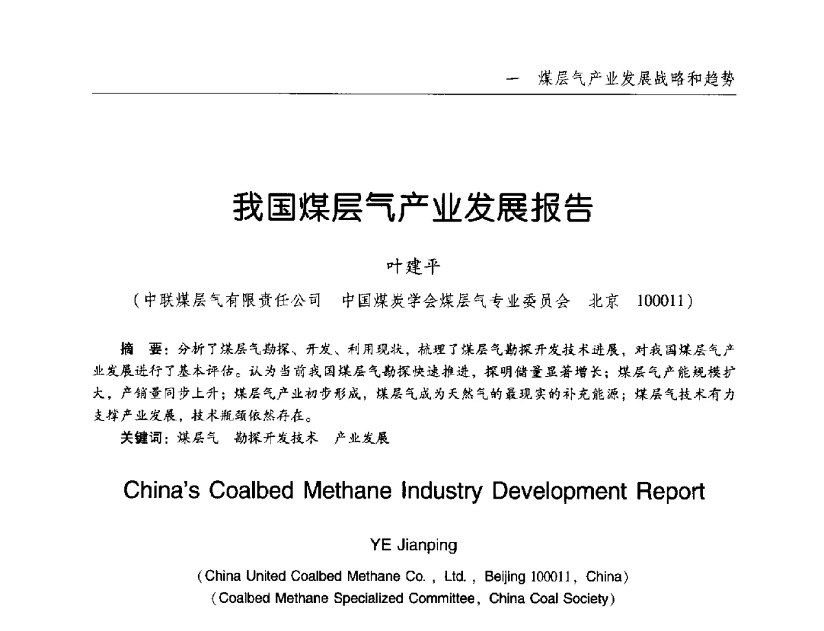 我国煤层气产业发展报告 - 2011年煤层气学术研讨会