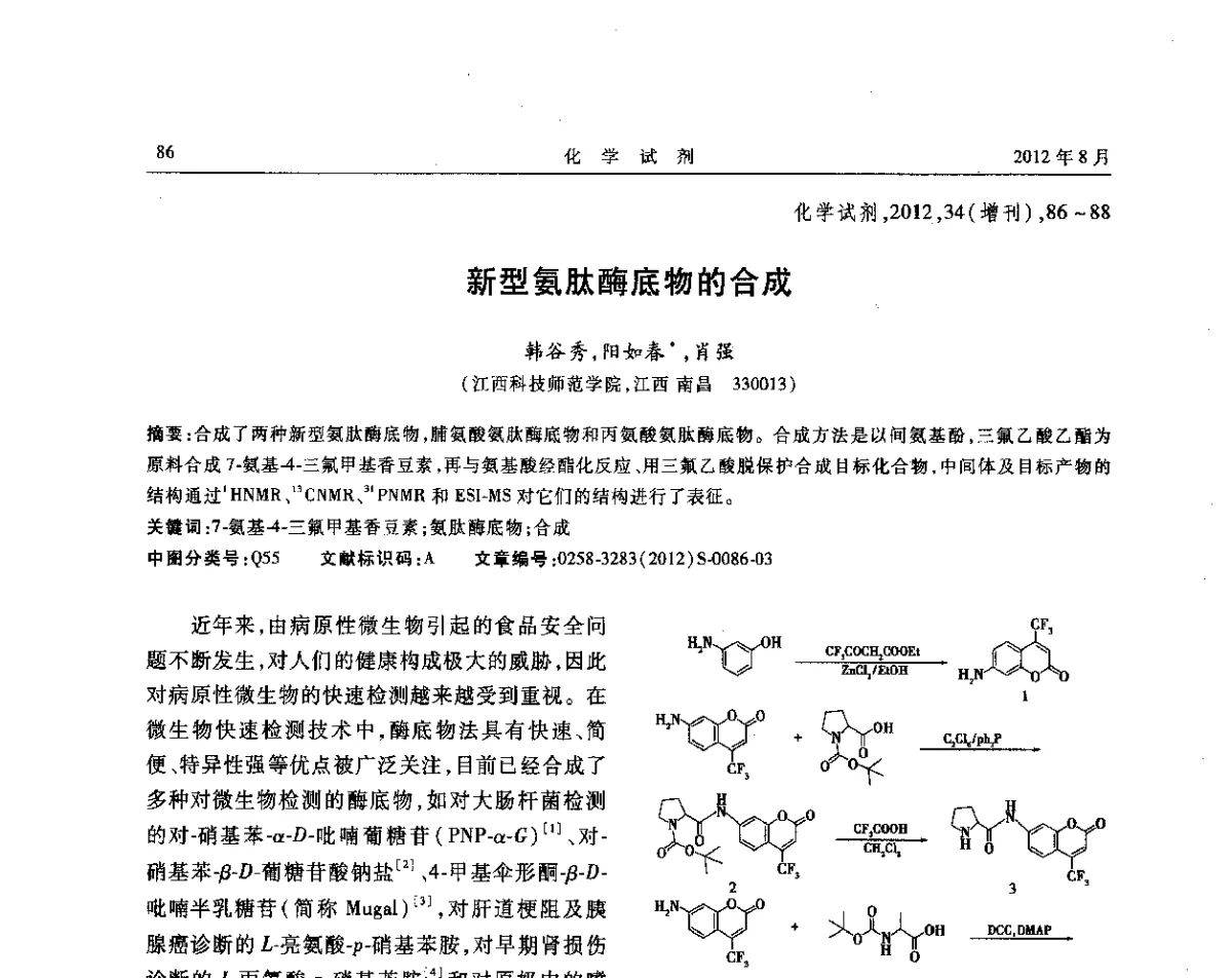 新型氨肽酶底物的合成 - 第六届全国试剂与应用技术交流会