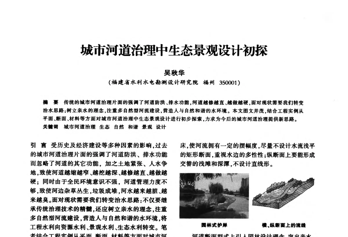 城市河道治理中生态景观设计初探 - 华东七省(市)水利学会第二十五次学术会议