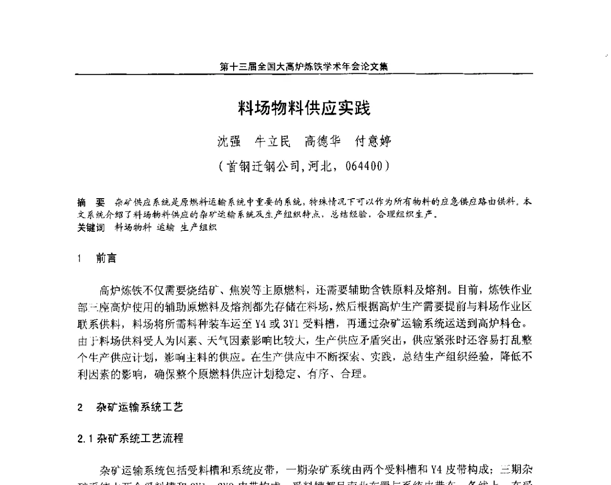 料场物料供应实践 - 第13届全国大高炉炼铁学术年会