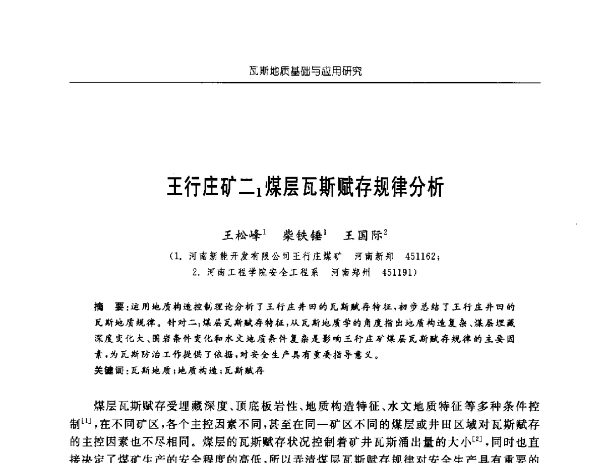 王行庄矿二1煤层瓦斯赋存规律分析 - 中国煤炭学会第四届瓦斯地质专业委员会第三次全国瓦斯地质学术年会