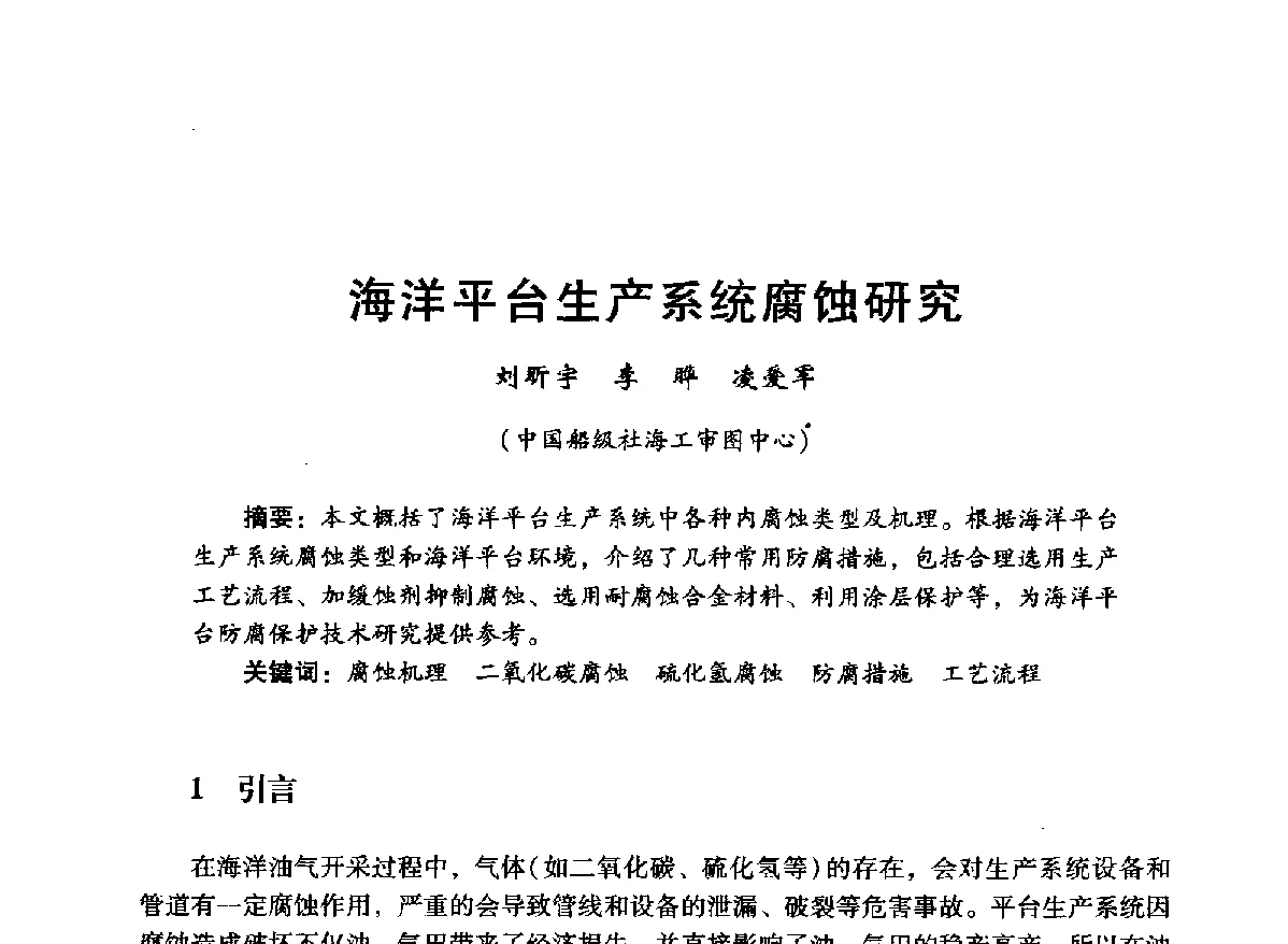 海洋平台生产系统腐蚀研究 - 中国石油学会石油工程专业委员会海洋工程工作部2012年工作年会暨技术交流会