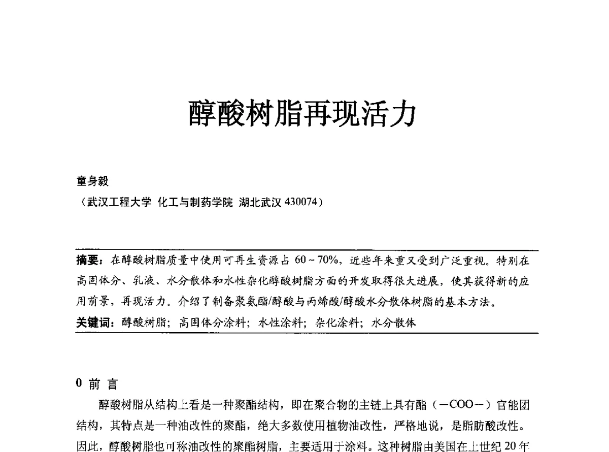 醇酸树脂再现活力 - 2012年中国涂料工业协会涂料树脂分会年会