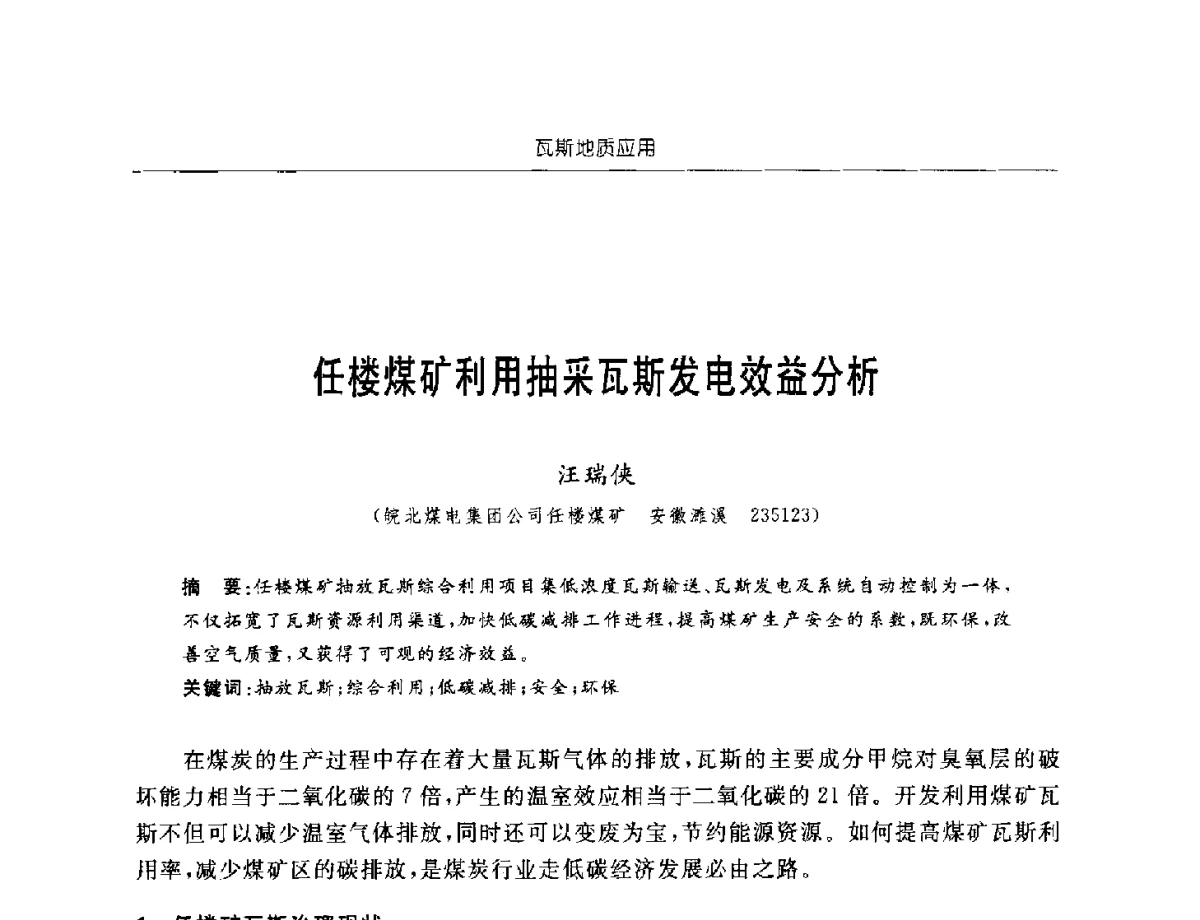 任楼煤矿利用抽采瓦斯发电效益分析 - 中国煤炭学会第四届瓦斯地质专业委员会第三次全国瓦斯地质学术年会