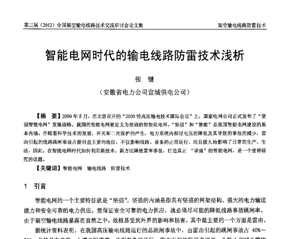 智能电网时代的输电线路防雷技术浅析 - 第三届(2012)全国架空输电线路技术研讨会