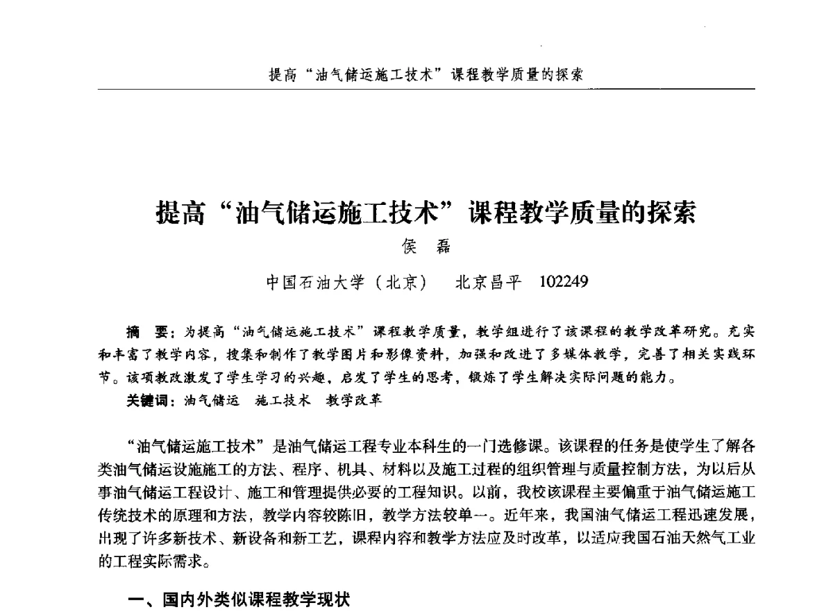 提高油气储运施工技术课程教学质量的探索 - 纪念中国油气储运高等教育60周年暨第十次全国高校油气储运专业学术交流会