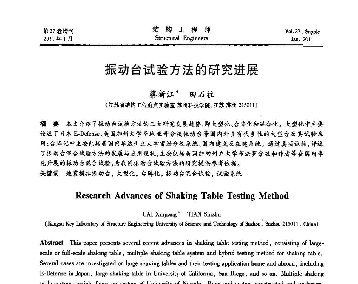 振动台试验方法的研究进展 - 第二届“土木工程结构试验与检测技术暨结构实验教学”研讨会