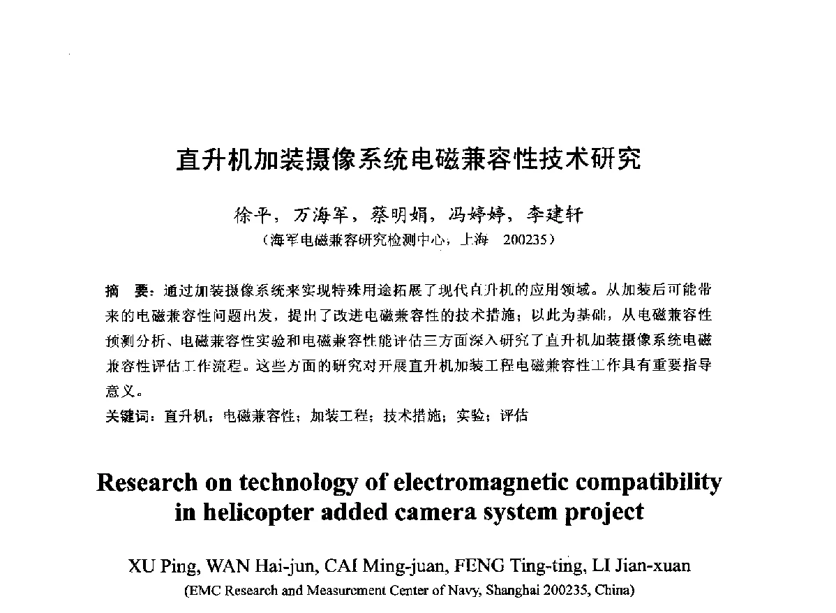 直升机加装摄像系统电磁兼容性技术研究 - 第22届全国电磁兼容学术会议