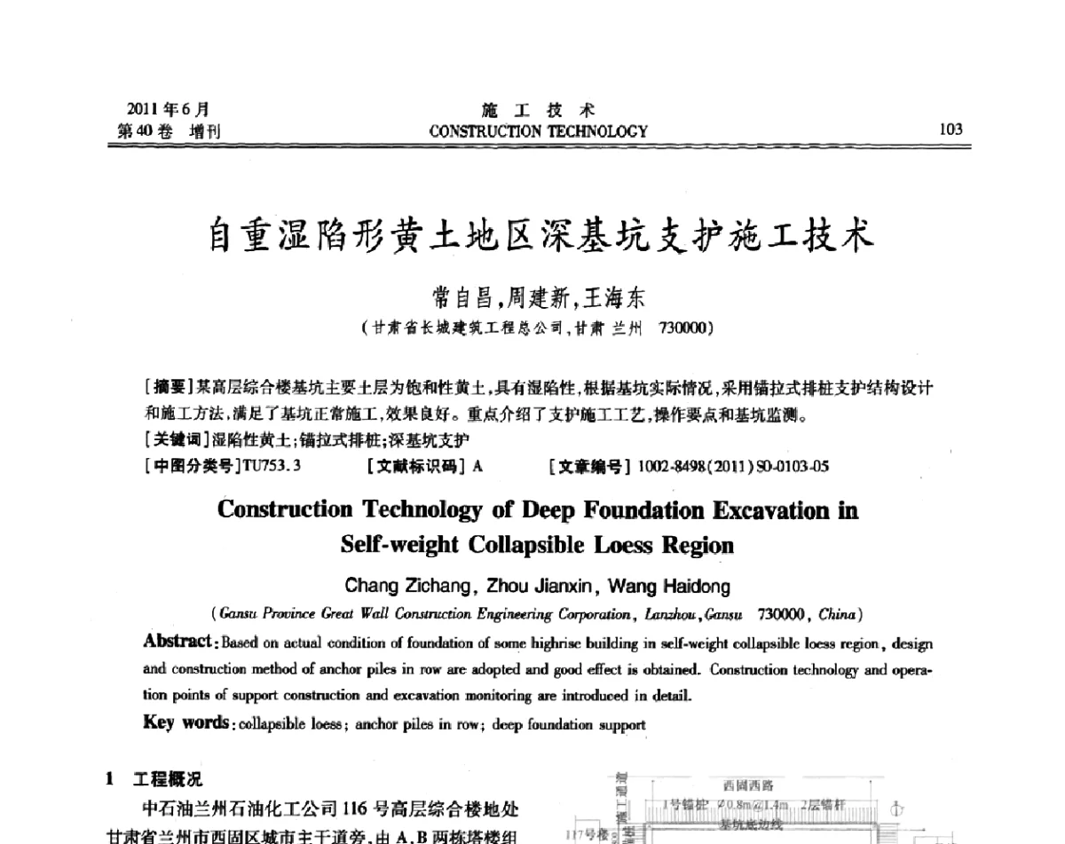 自重湿陷形黄土地区深基坑支护施工技术 - 第二届全国地下、水下工程技术交流会
