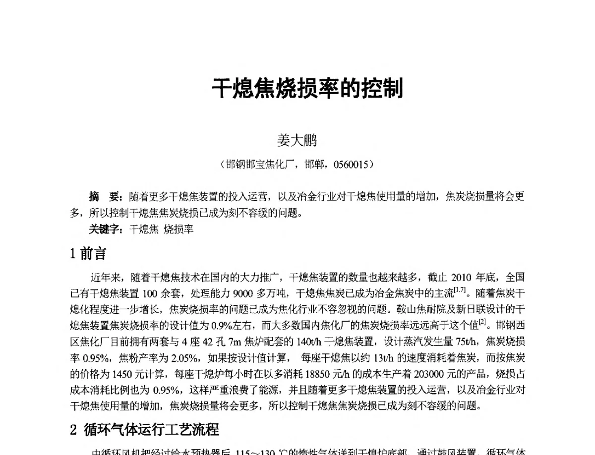 干熄焦烧损率的控制 - 2012年干熄焦技术交流研讨会