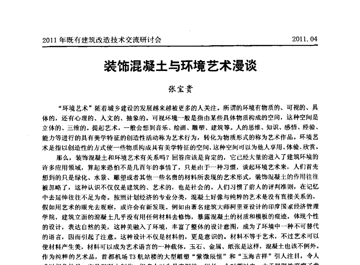 装饰混凝土与环境艺术漫谈 - 2011既有建筑综合改造关键技术研究与示范项目交流会