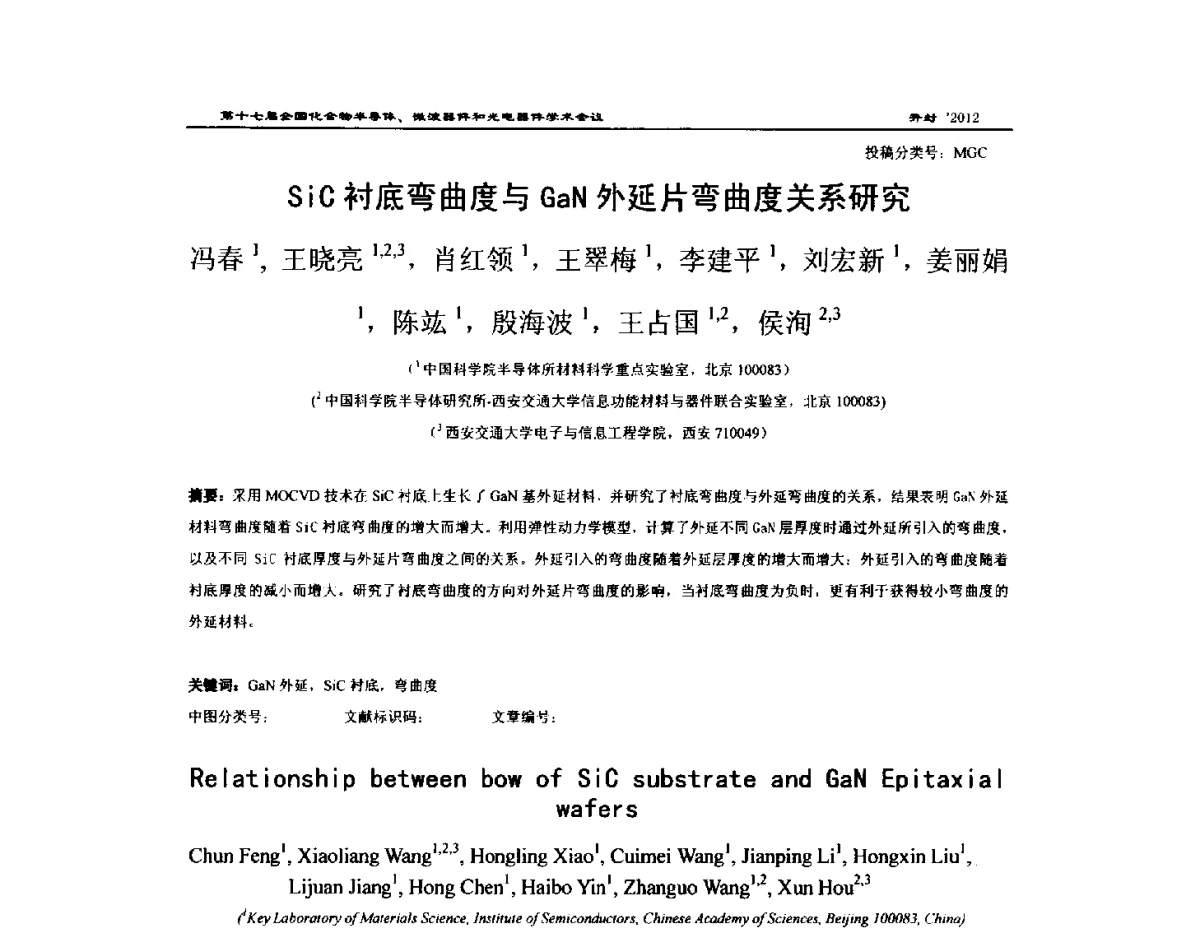 SiC衬底弯曲度与GaN外延片弯曲度关系研究 - 第十七届全国化合物半导体材料微波器件和光电器件学术会议