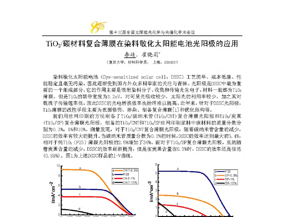 TiO2_碳材料复合薄膜在染料敏化太阳能电池光阳极的应用 - 第十三届全国太阳能光化学与光催化学术会议