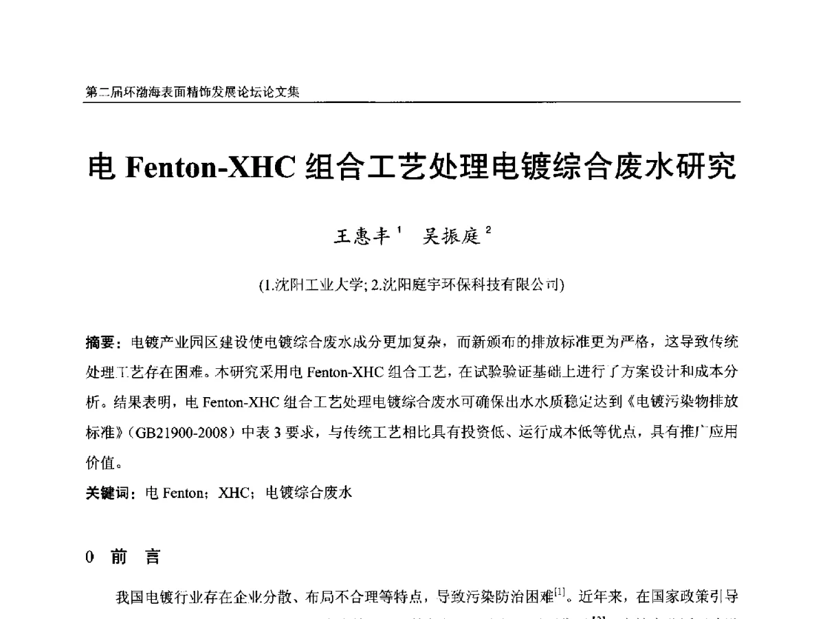 电Fenton-XHC组合工艺处理电镀综合废水研究 - 第二届环渤海表面精饰发展论坛