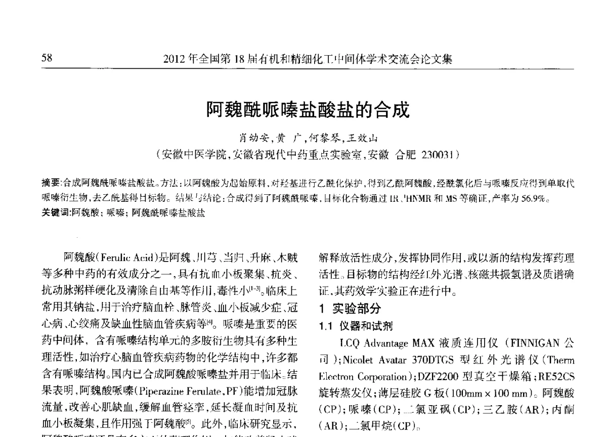 阿魏酰哌嗪盐酸盐的合成 - 全国第18届有机和精细化工中间体学术交流会