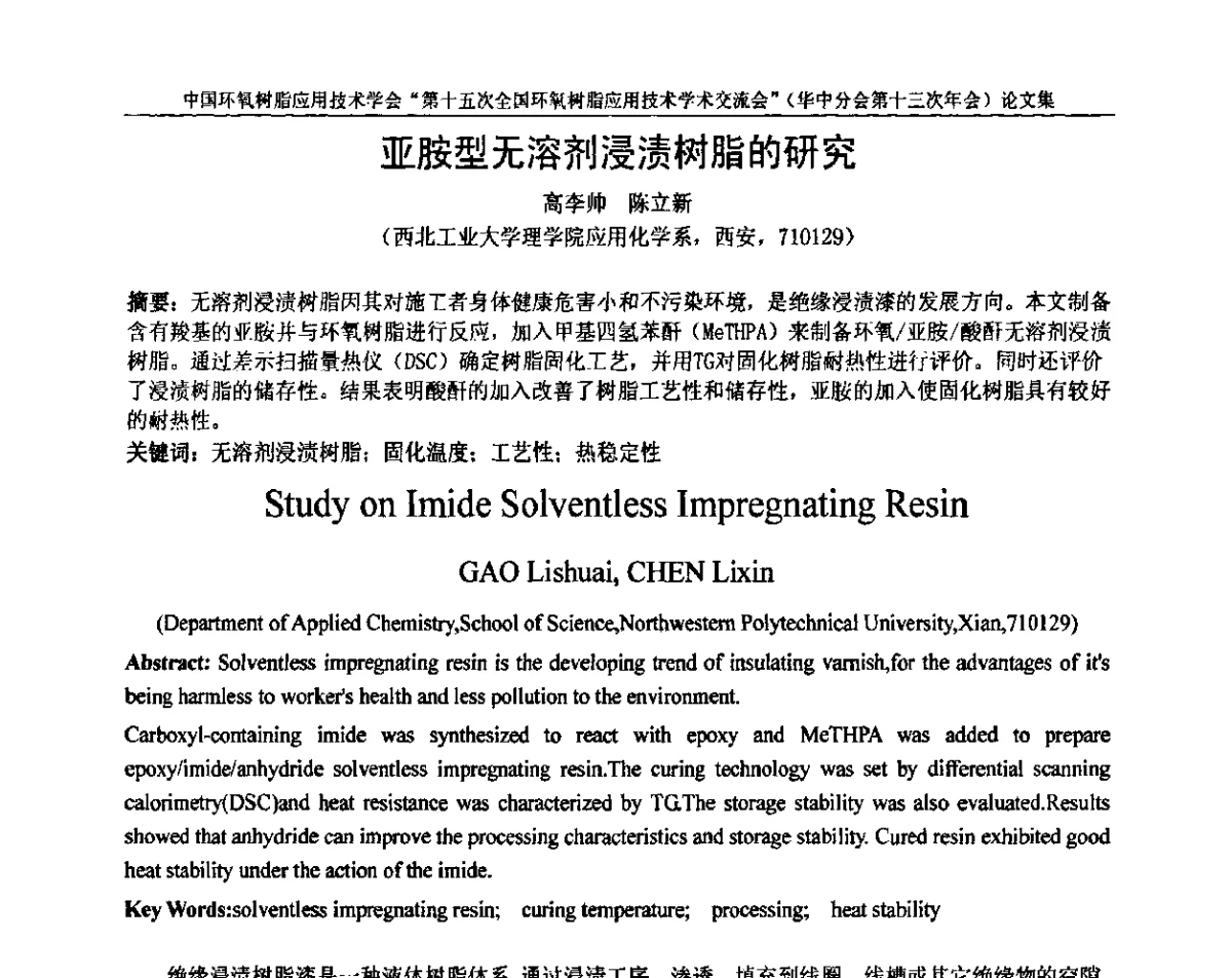 亚胺型无溶剂浸渍树脂的研究 - 第十五次全国环氧树脂应用技术学术交流会暨学会华中地区分会第十三次学术交流会