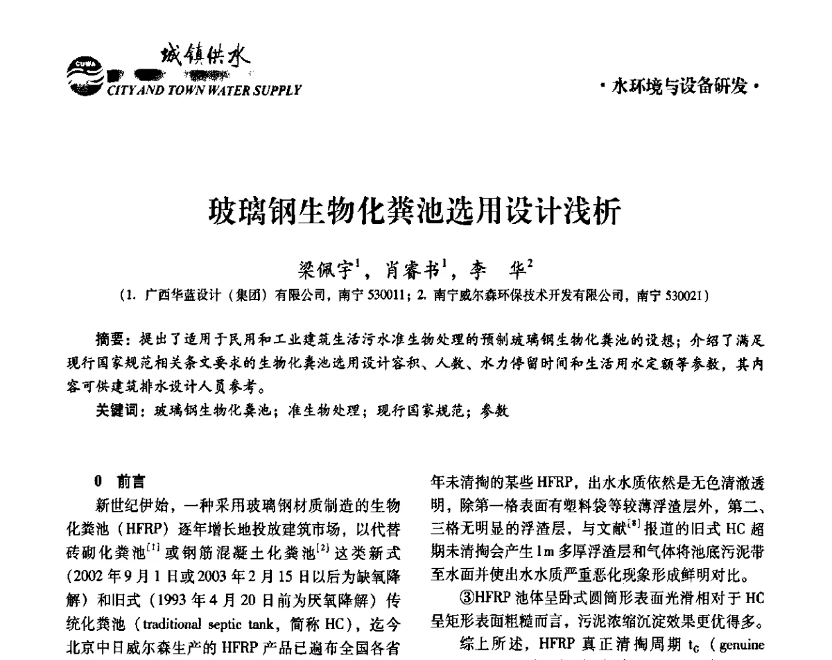 玻璃钢生物化粪池选用设计浅析 - 第六届中国城镇水务发展国际研讨会