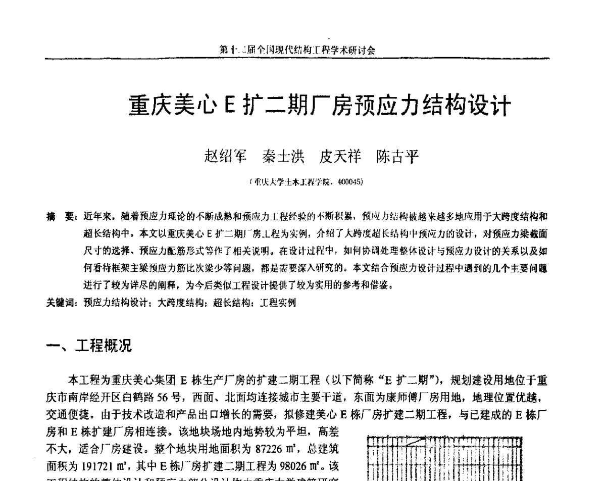 重庆美心E扩二期厂房预应力结构设计 - 第十二届全国现代结构工程学术研讨会暨第二届全国索结构技术交流会
